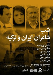 شب شاعران ایران و ترکیه