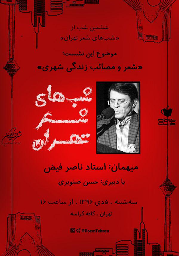 ششمین شب از «شب‌های شعر تهران» با حضور استاد ناصر فیض