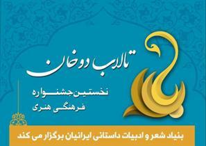 نخستین جشنواره فرهنگی هنری "تالاب دوخان" در منطقه آزاد انزلی برگزار خواهد شد.