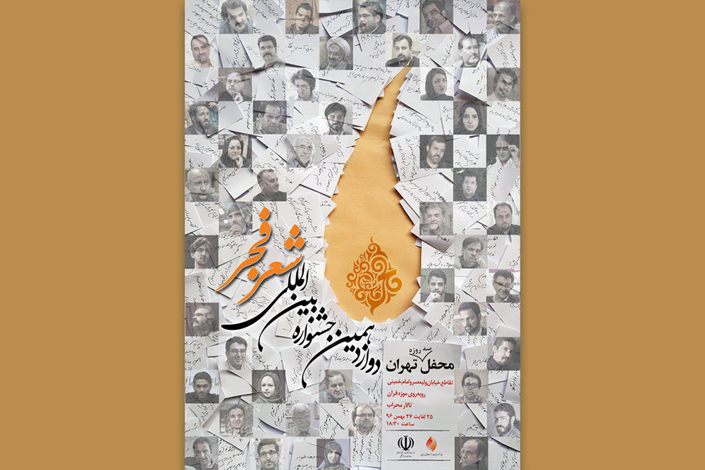 جشنواره ی شعر فجر و محفل تهران