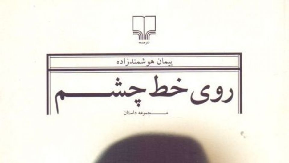 نقد و نظری بر تازه‌ترين مجموعه داستان پيمان هوشمندزاده - روی خط چشم