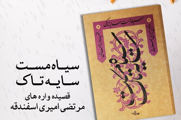 یادداشتی از استاد «بهاءالدین خرمشاهی» درباره مجموعه قصیده «سیاه مست سایه تاک»