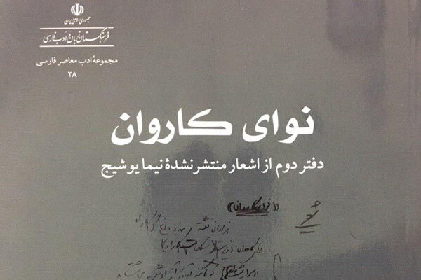 انتشار دومین دفتر از اشعار منتشر نشده نیما یوشیج