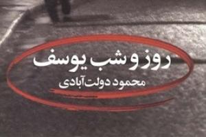 روز و شب یوسف به قلم محمود دولت آبادی