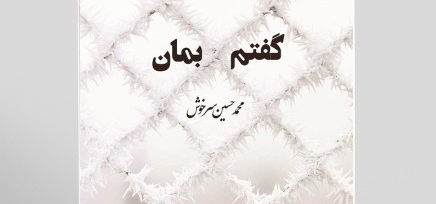 مجموعه غزل «گفتم بمان» اثر محمدحسین سرخوش