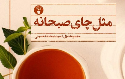 نگاهی به کتاب مثل چای صبحانه