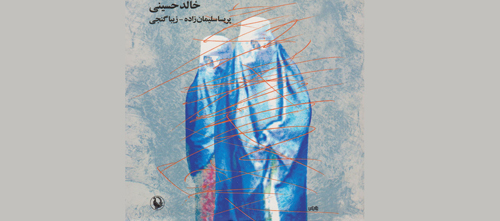 «هزار خورشید تابان» اثر خالد حسینی