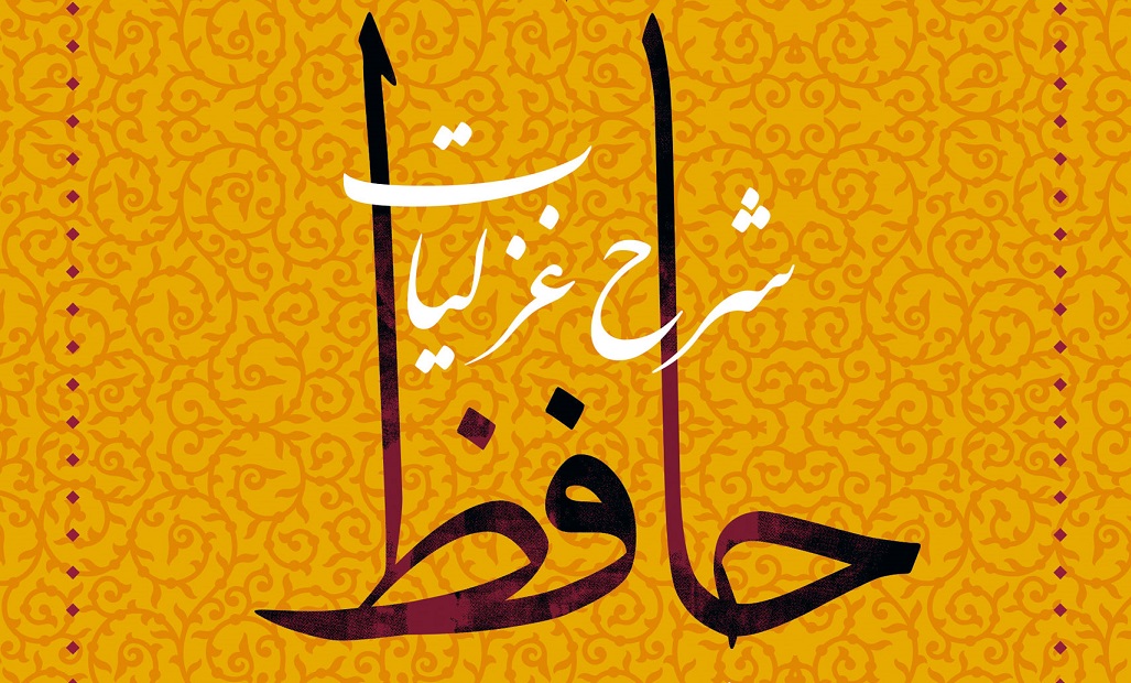 معرفی کتاب شرح غزلیات حافظ اثر بهروز ثروتیان