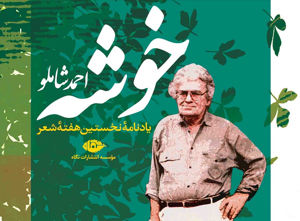 معرفی کتاب «خوشه: یادنامه نخستین هفته شعر خوشه»