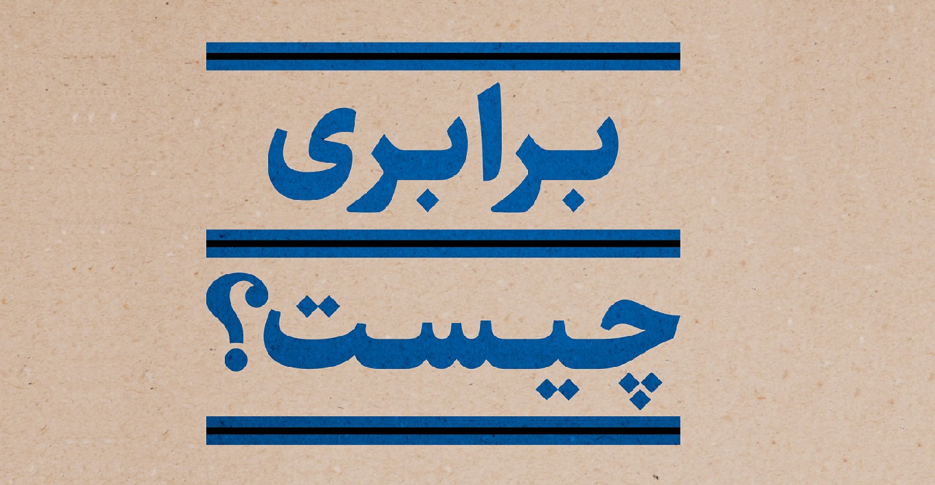 معرفی کتاب «برابری چیست؟» اثر توماس پیکتی