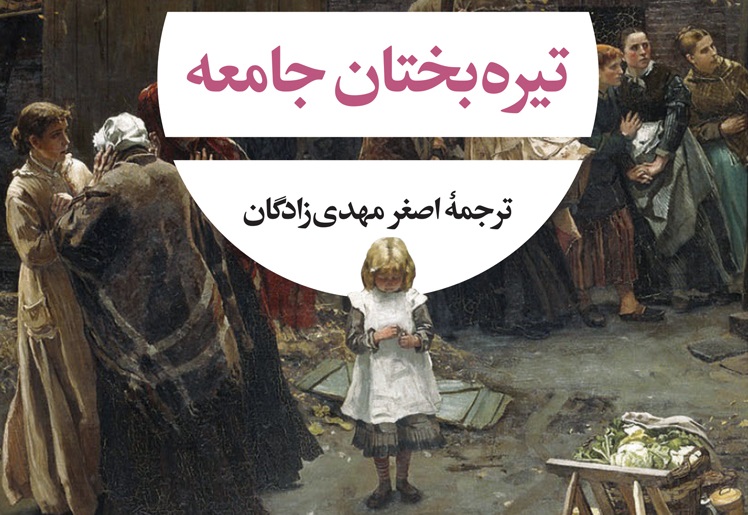 معرفی کتاب «تیره‌بختان جامعه» اثر جک لندن