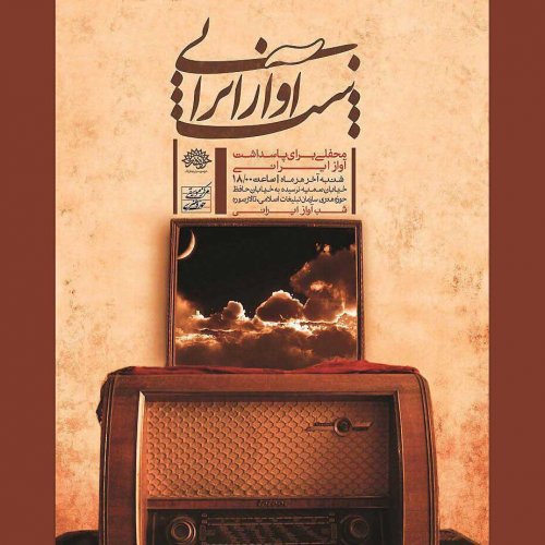 اولین شب آواز ایرانی سال ۹۶ برگزار می‌شود