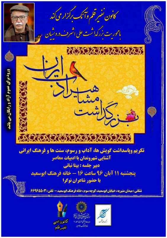 بزرگداشت مشاهیر ادبی ایران