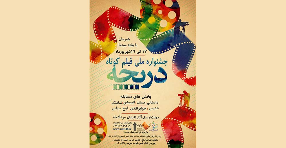 فراخوان نخستین جشنواره سراسری فیلم کوتاه دانشجویی «دریچه»