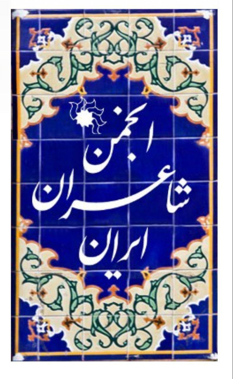 انجمن شاعران ایران