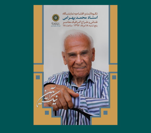 آیین نکوداشت و افتتاحیه نمایشگاه آثار استاد محمد بهرامی