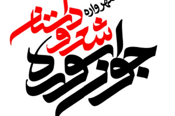 فراخوان شانزدهمین جشنواره شعر و داستان جوان سوره