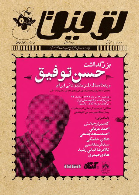 ​بزرگداشت «حسن توفیق» و پنجاه سال طنز مطبوعاتی ایران