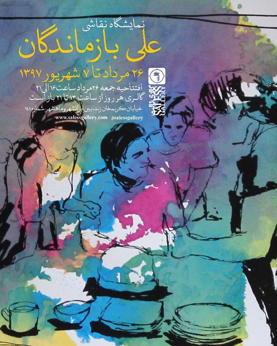 نمایشگاه نقاشی‌های علی بازماندگان
