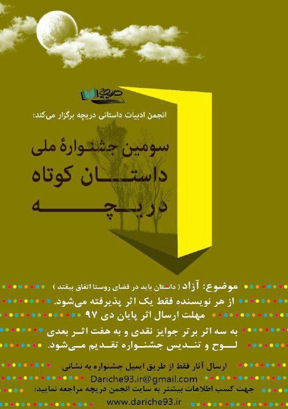 فراخوان سومین جشنواره ملی داستان کوتاه دریچه
