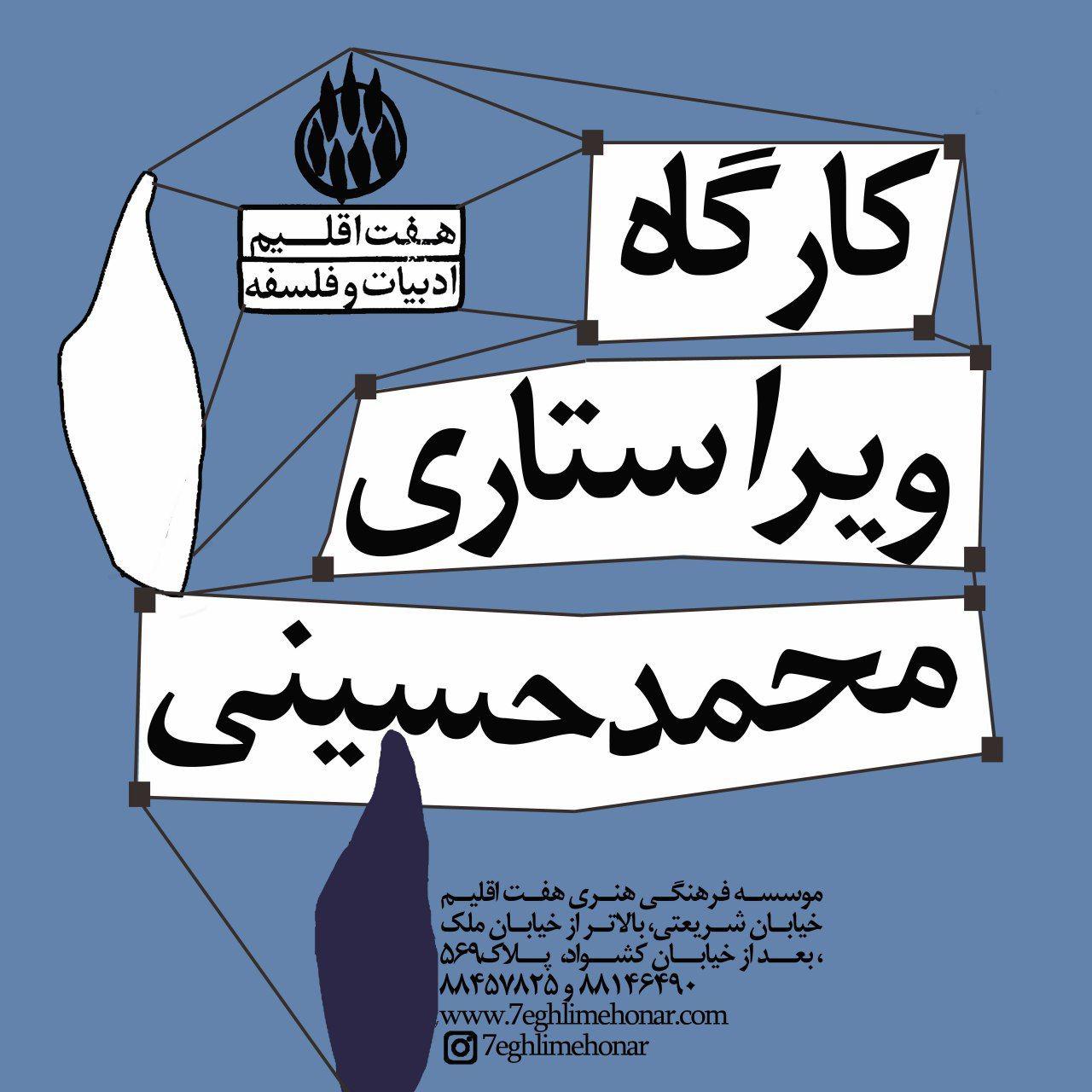 کارگاه  ویراستاری (ویرایش- زبان داستان) با تدریس محمد حسینی