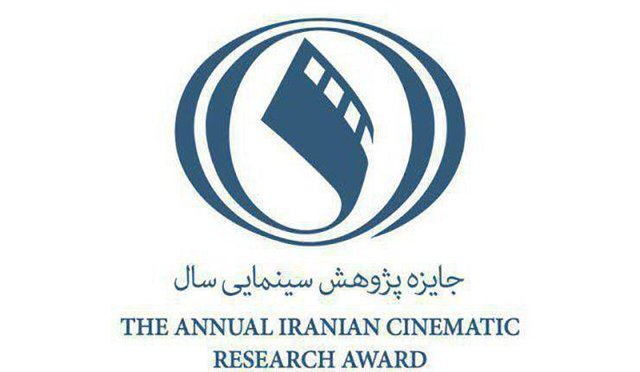 فراخوان دومین دوره جایزه پژوهش سینمایی سال ایران