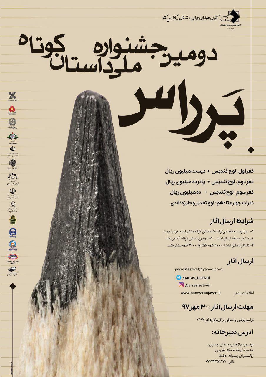 فراخوان دومین دوره‌ی جشنواره ملی داستان کوتاه پَرراس