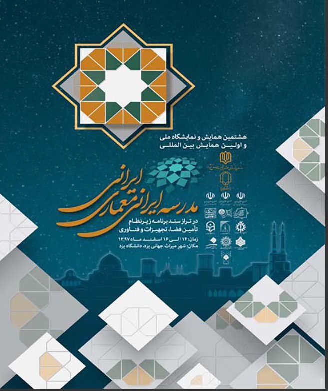فراخوان همایش و مسابقه ی “طراحی مدرسه ایرانی،معماری ایرانی”
