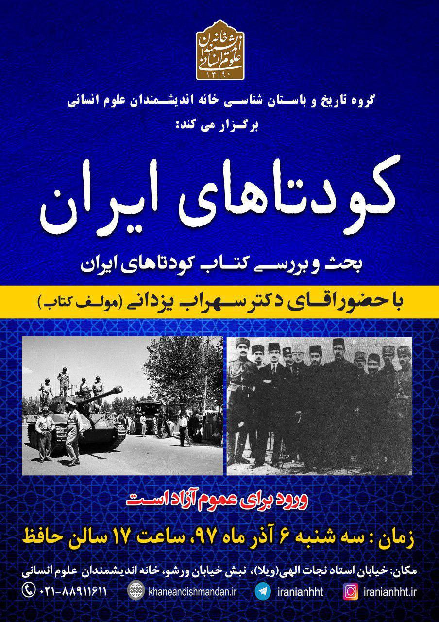 بحث و بررسی کتاب کودتاهای ایران