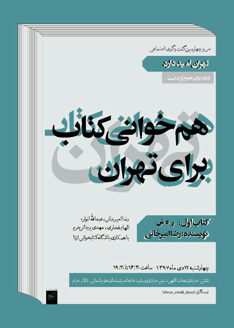 هم خوانی کتاب برای تهران