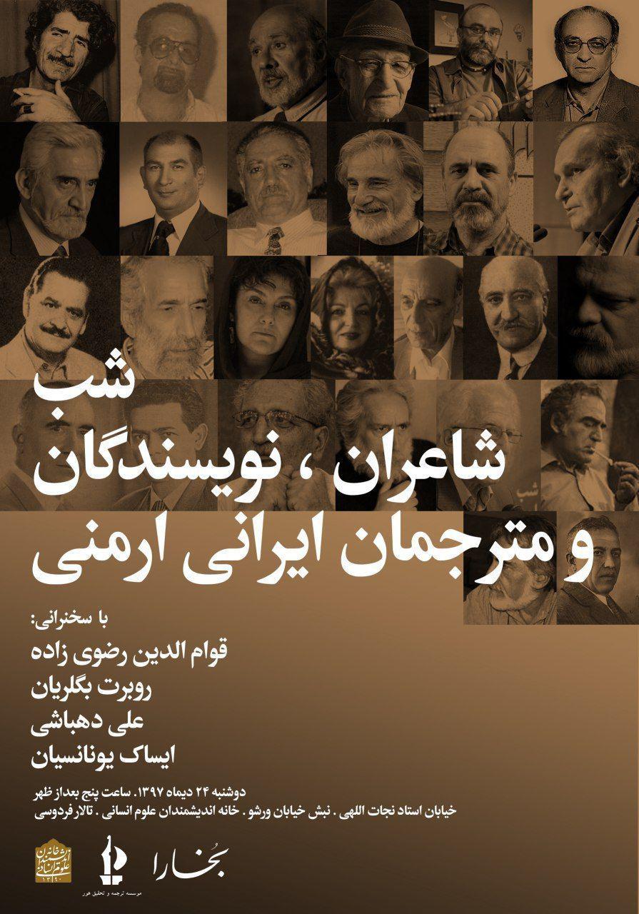 شب شاعران،نویسندگان و مترجمان ایرانی و ارمنی