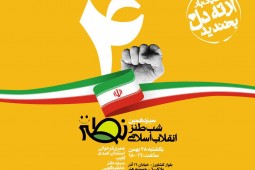 سیزدهمین شب طنز انقلاب اسلامی