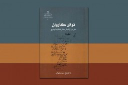 نقد و بررسی اشعار منتشر نشده نیما یوشیج