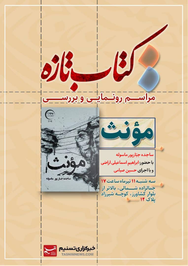 رو نمایی و بررسی کتاب مونث، سروده‌های ساجده جبار پور