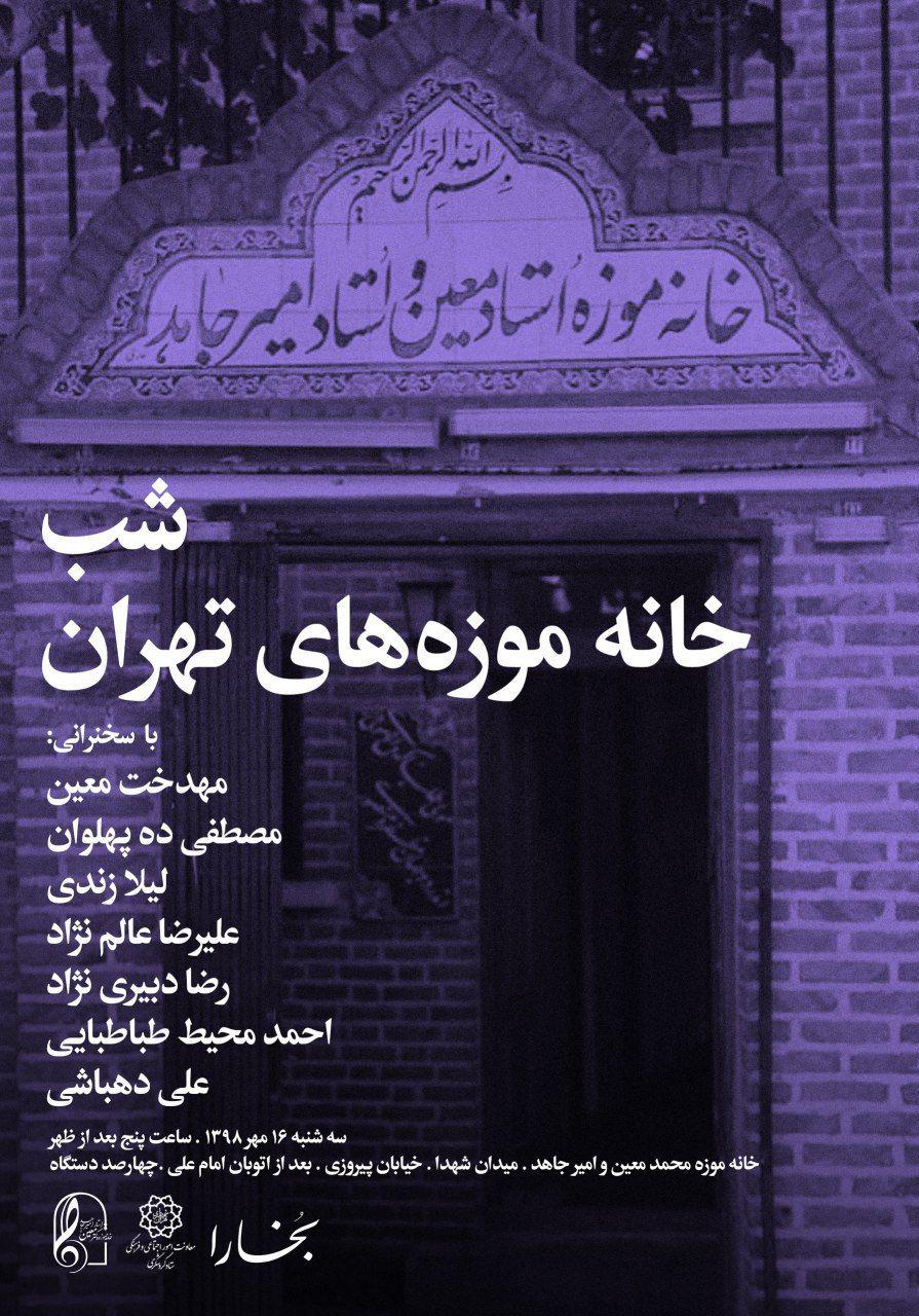 شب خانه موزه های تهران