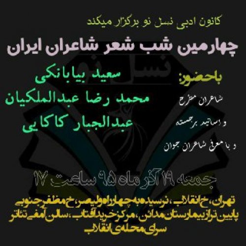 شب شعر شاعران ایران