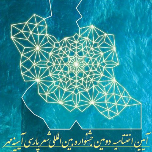 اختتامیه دومین جشنواره بین المللی شعر پارسی "آیینه مهر"