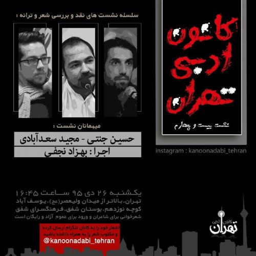 نشست بیست و چهارم کانون ادبی تهران