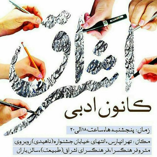 نشست کانون ادبی اشراق