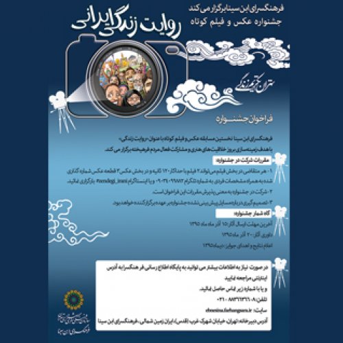 فراخوان جشنواره عکس و فیلم کوتاه "روایت زندگی ایرانی"