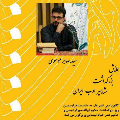 همایش بزرگداشت مشاهیر ادب ایران