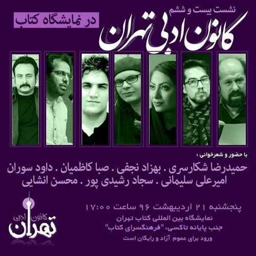 نشست بیست و ششم کانون ادبی تهران