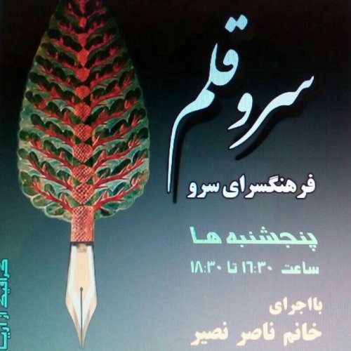 انجمن ادبی فرهنگی سرو قلم