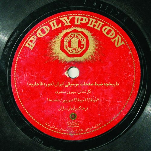 تاریخچه ضبط صفحات موسیقی ایران در دوره قاجار