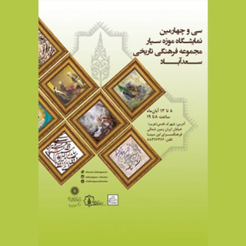 نمایشگاه موزه سیار مجموعه سعدآباد