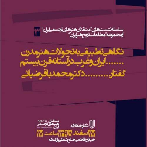 سومین نشست "مطالعات تاريخ هنر ايران"