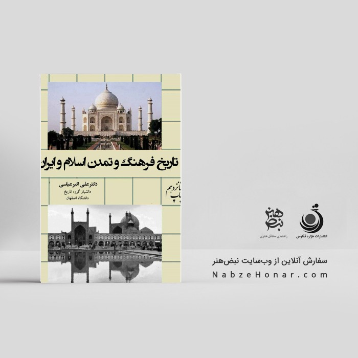 تاریخ فرهنگ و تمدن اسلام و ایران(چاپ شانزدهم)