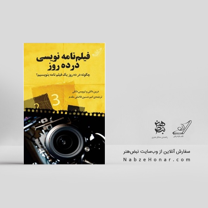 فيلم نامه نويسي در ده روز