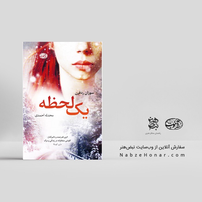 یک لحظه