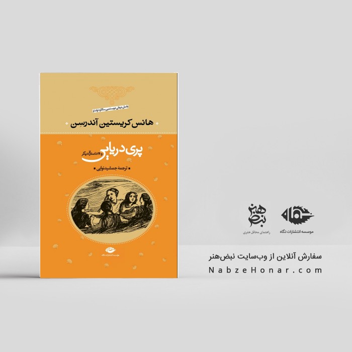 پری دریایی و ۲۸ داستان دیگر